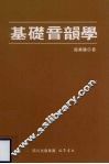 基础音韵学 封面