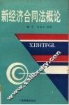 新经济合同法概论 封面