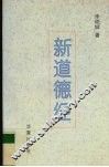 新道德经 封面