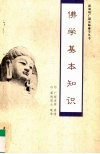 佛学基本知识 封面