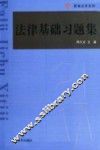 法律基础习题集 封面