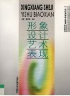 形象设计艺术表现 封面