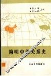 简明中美关系史 封面