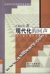 现代化的回声  四川安多藏区发展研究 封面