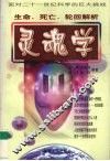 灵魂学  生命、死亡、轮回解析 封面