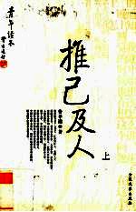 推己及人  上 封面