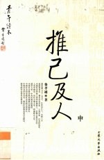 推己及人  中 封面