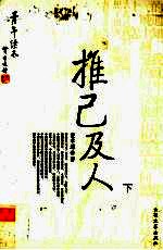 推己及人  下 封面
