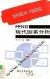 现代因素分析 封面