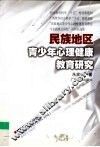 民族地区青少年心理健康教育研究 封面