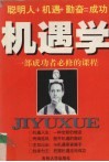 机遇学  一部成功者必修的课程 封面