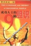 成功人士的9种胆识  胆识决定一切 封面