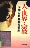 人·世界·宗教  无神论教育参考资料 封面