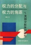 权力的分配与权力的角逐  美国分权体制研究 封面