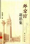 外交官退思集 封面