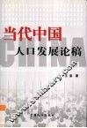 当代中国人口发展论稿 封面