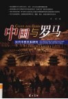 中国与罗马  汉代中西关系研究 封面