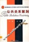 公共关系策划 封面