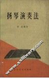 扬琴演奏法 封面