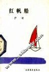 红帆船 封面