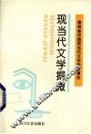 现当代文学掘微 封面