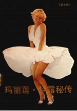 玛丽莲梦露秘传 封面