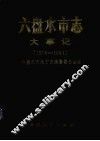 六盘水市志  大事记  1276-1991 封面