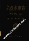 六盘水市志  水利志 封面