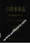 六盘水市志  环境保护志 封面