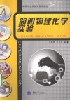 简明物理化学实验 封面