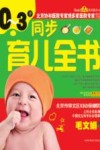 0-3岁同步育儿全书 封面