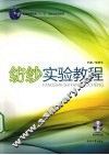 纺纱实验教程 封面