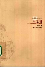 人之镜  中西文学形象的人格结构 封面