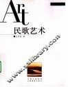 民歌艺术 封面