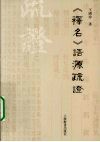《释名》语源疏证 封面