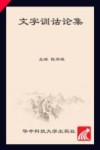 文字训诂论集 封面
