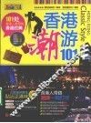 香港潮游101 封面