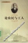 论农民与工人 封面