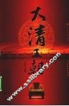 大清王朝  3 封面