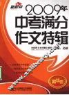 2009年中考满分作文特辑 封面