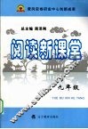 阅读新课堂  九年级 封面