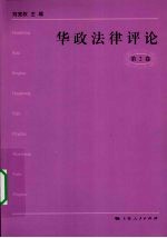 华政法律评论  第2卷 封面