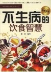 不生病的饮食智慧 封面
