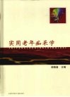 实用老年痴呆学 封面