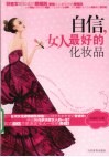自信，女人最好的化妆品 封面