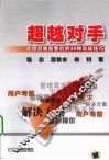 超越对手  大项目售前售后的30种实战技巧 封面