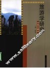 旅游学研究  第5辑 封面