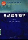 食品微生物学 封面