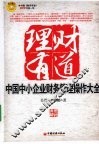 理财有道  中国中小企业财务管理操作大全 封面