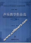 声乐教学作品选  外国卷  4 封面